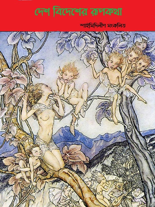 Title details for দেশ বিদেশের রূপকথা by Dilip Kr. Bandyopadhyay - Available